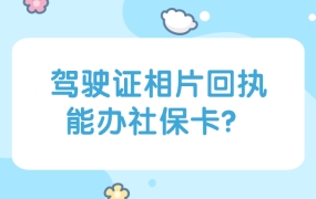 驾驶证的相片回执可以办社保卡吗