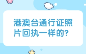 台湾通行证和港澳通行证照片回执一样吗