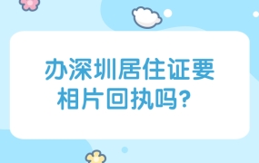 办理深圳居住证需要相片回执吗