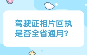驾驶证相片回执是否全省通用