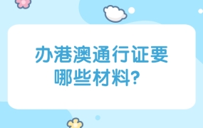 港澳通行证办理需要哪些材料