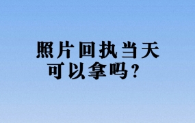 回执照当天照的当天可以拿到照片吗
