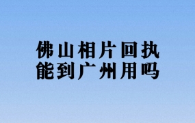 佛山驾驶证相片回执能拿到广州用吗