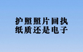 办护照照片回执要纸质还是电子