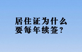 居住证为什么还要每年续签