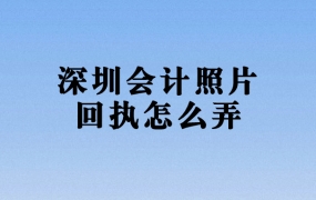 深圳会计人员采集照片回执怎么弄