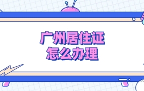 广州居住证怎么办理需要什么条件
