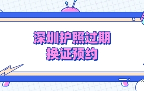 深圳护照过期换证预约