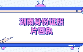 湖南身份证照片回执