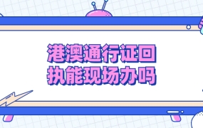港澳通行证回执能现场办理吗