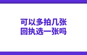 可以多拍几张回执挑选一张吗