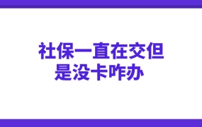 社保一直在交但是没卡咋办