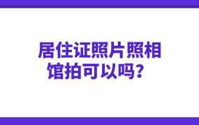 居住证照片照相馆拍就可以了吧
