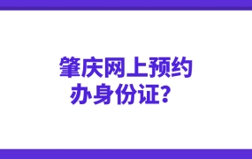 肇庆网上预约办身份证