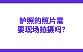 护照的照片需要现场拍摄吗