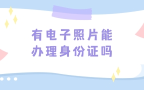 有电子版照片可以直接办理身份证吗