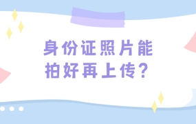 补办身份证可以拍好照片让人家上传吗