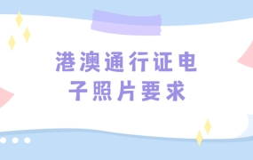 港澳通行证电子照片要求