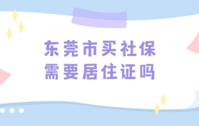 东莞市买社保需要居住证吗