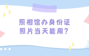 照相馆上传身份证照片当天能用吗