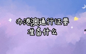 办港澳通行证要准备什么