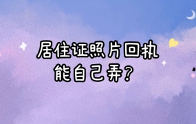 居住证照片回执可以自己弄吗