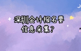 深圳中级会计报名需要信息采集吗