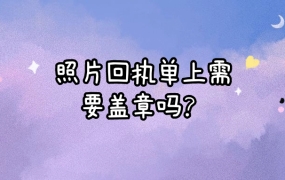 照片回执需要盖章吗