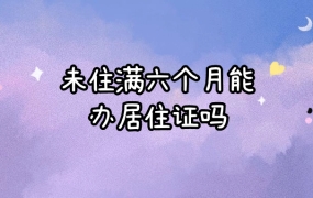 租房六个月但未住满六个月可以办居住证吗