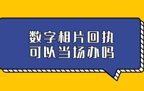 数字相片采集回执可以当场办吗