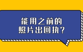 可以用之前的照片出回执吗