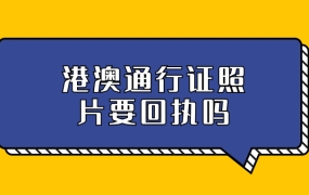 港澳通行证照片需要回执单吗