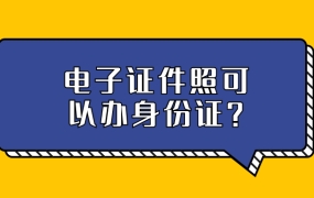 电子版的证件照可以办理身份证吗?