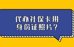 给别人代办社保卡用身份证照片可以吗