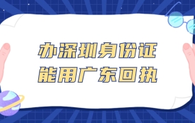 办理深圳居民身份证可以用广东身份证照片回执