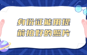 身份证可以用提前拍好的照片吗