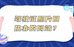 驾照回执网站