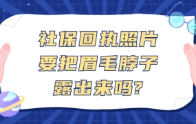 社保回执照片要把眉毛脖子露出来吗?