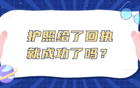护照给了回执就成功了吗