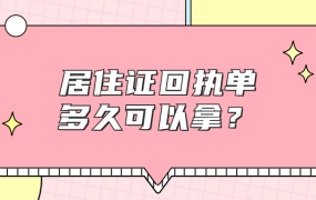 办居住证回执单什么时候可以拿