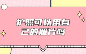 护照可以用自己的照片吗