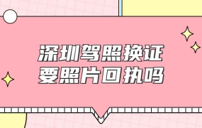 深圳驾照期满换证需要照片回执吗