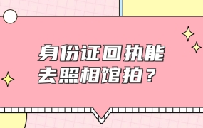 身份证证件回执可以去照相馆拍吗?