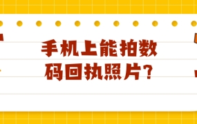 手机上能不能拍数码回执照片