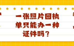 一张照片回执只可以办一样