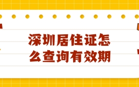 深圳居住证怎么查询有效期