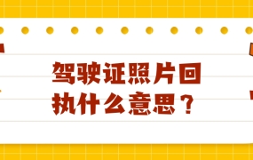 驾驶证照片回执是什么意思