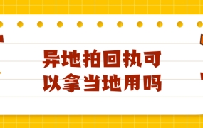 异地拍回执可以拿回当地用吗