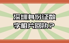 深圳身份证数字相片回执