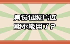 照相馆拍的身份证照片过有效期就不能用了吗